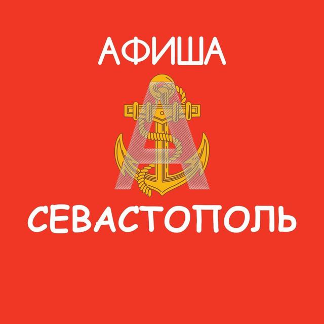 Афиша Севастополь