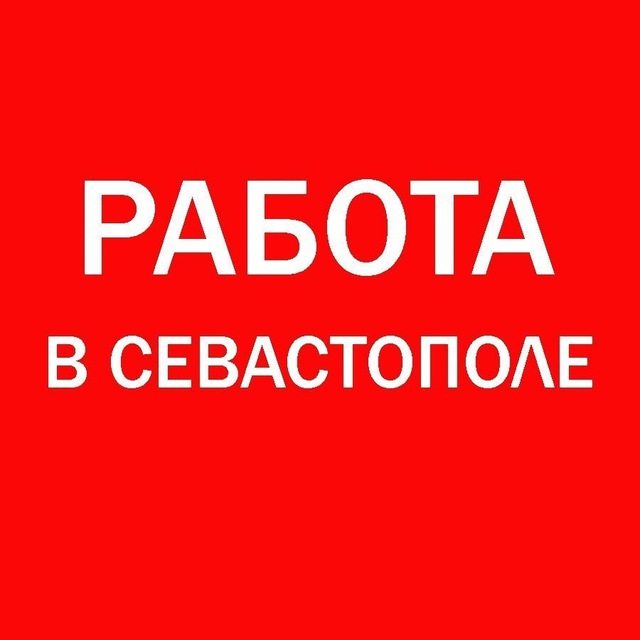 Работа Севастополь