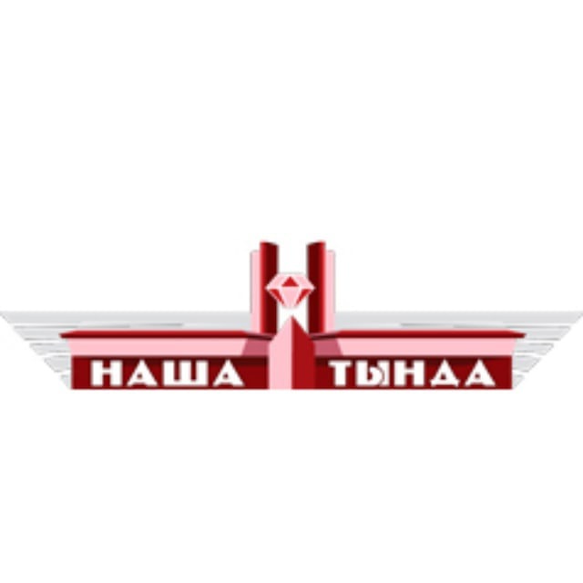 Наша Тында. Новости. Афиша.