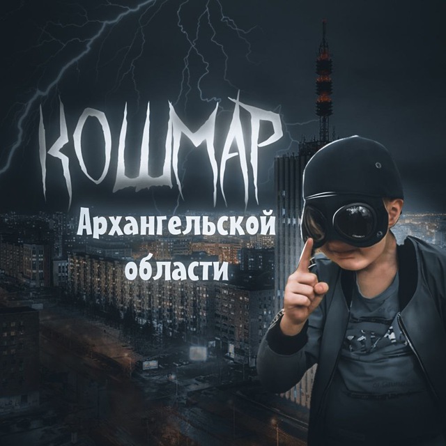 «КОШМАР» Архангельск и АО