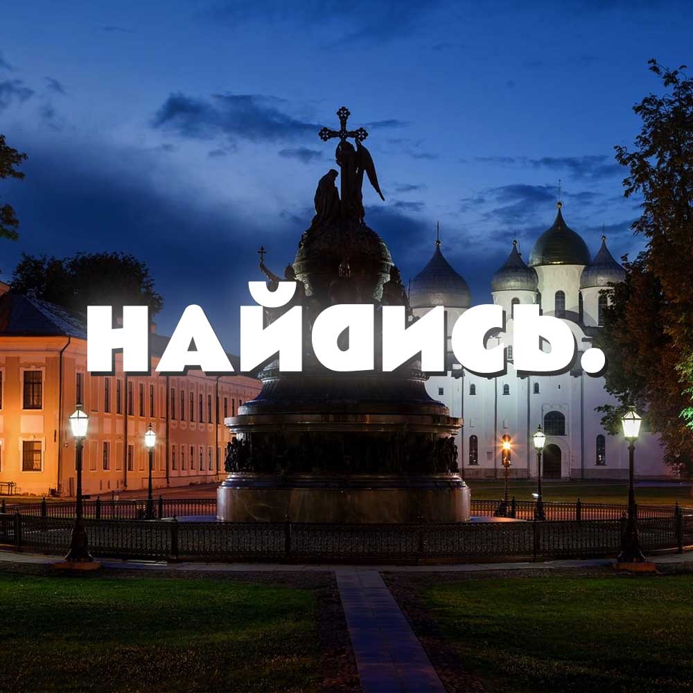 Найдись Великий Новгород