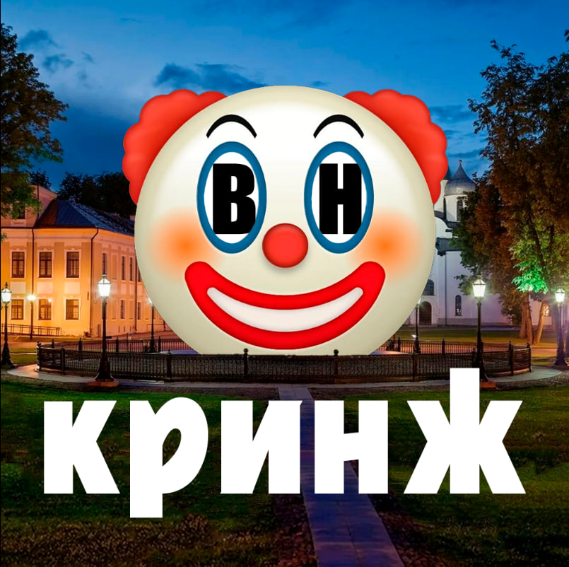 Великий Новгород Кринж