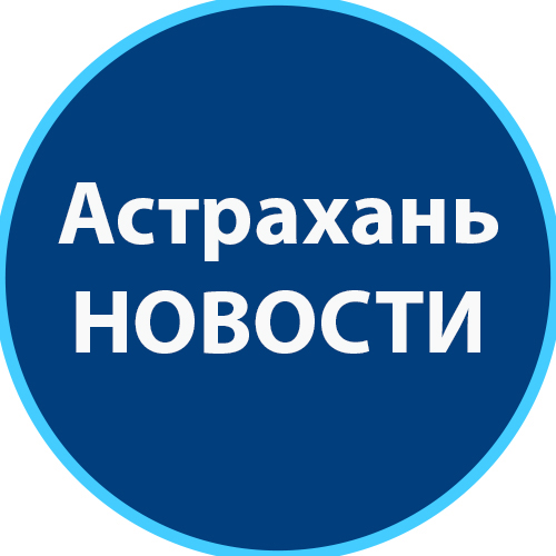 Астрахань LIVE | Новости онлайн