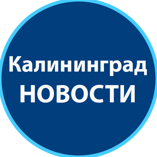 ЧП Калининград новости
